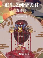 重生之纯情夫君我来啦！最新章节列表重生之纯情夫君我来啦！全文阅读