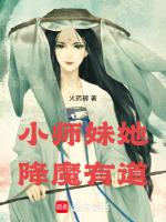 小师妹她降魔有道最新章节列表小师妹她降魔有道全文阅读