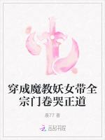 穿成魔教妖女带全宗门卷哭正道最新章节列表穿成魔教妖女带全宗门卷哭正道全文阅读