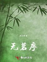 无茗序最新章节列表无茗序全文阅读