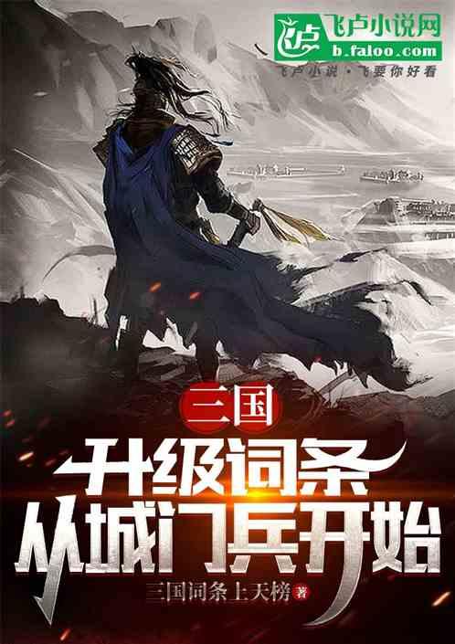 三国：升级词条，从城门兵开始最新章节列表三国：升级词条，从城门兵开始全文阅读