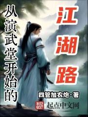 从演武堂开始的江湖路最新章节列表从演武堂开始的江湖路全文阅读