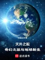 天外之耘：奇幻之旅与地球新生最新章节列表天外之耘：奇幻之旅与地球新生全文阅读