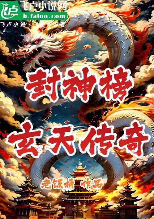 封神榜：玄天传奇最新章节列表封神榜：玄天传奇全文阅读