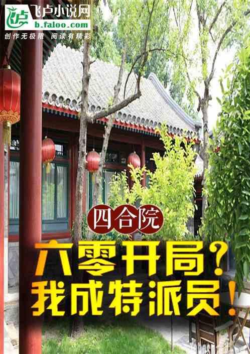 四合院：六零开局？我成特派员！最新章节列表四合院：六零开局？我成特派员！全文阅读