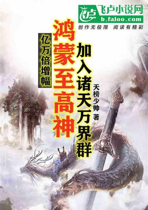 万倍增幅：鸿蒙至高神，加入诸天万界群最新章节列表万倍增幅：鸿蒙至高神，加入诸天万界群全文阅读