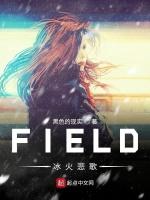 FIELD冰火悲歌最新章节列表FIELD冰火悲歌全文阅读