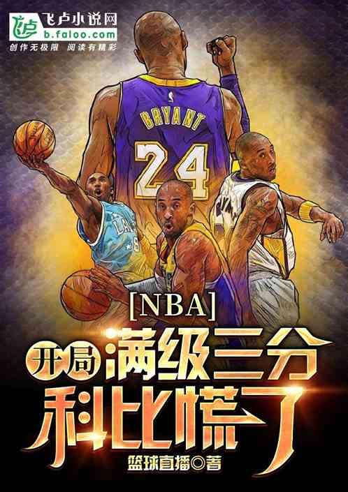 nba：开局满级三分，科比慌了最新章节列表nba：开局满级三分，科比慌了全文阅读