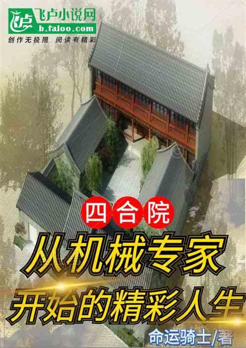 四合院：从机械师开始的精彩人生最新章节列表四合院：从机械师开始的精彩人生全文阅读