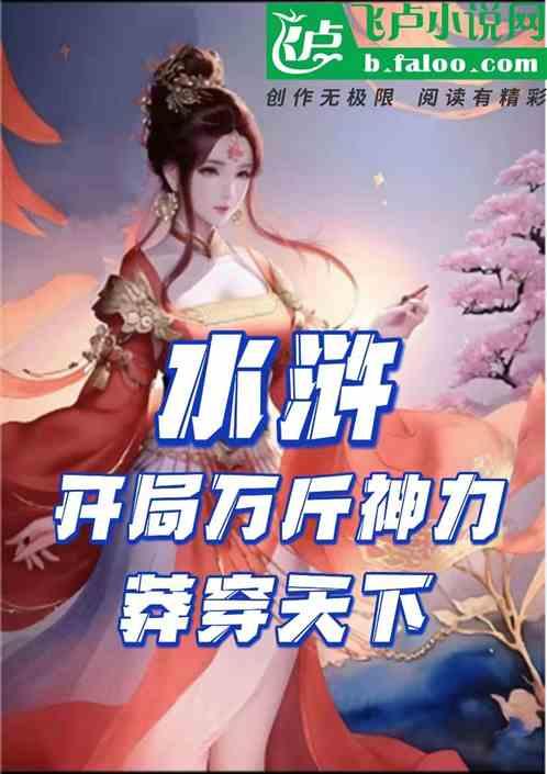 水浒：开局万斤神力，莽穿天下最新章节列表水浒：开局万斤神力，莽穿天下全文阅读