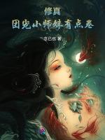 修真：团宠小师妹有点卷最新章节列表修真：团宠小师妹有点卷全文阅读