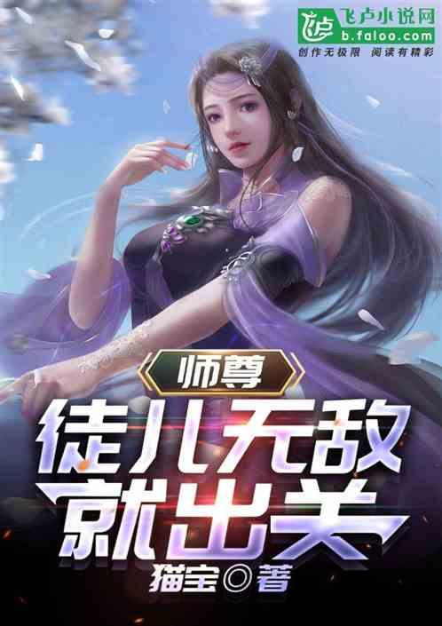 师妹，师兄无敌就出关最新章节列表师妹，师兄无敌就出关全文阅读