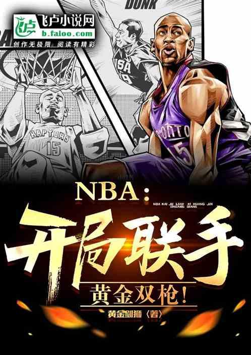 ＮＢＡ：开局联手黄金双枪！最新章节列表ＮＢＡ：开局联手黄金双枪！全文阅读