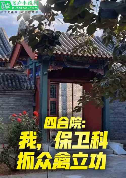 四合院：我，保卫科，抓众禽立功最新章节列表四合院：我，保卫科，抓众禽立功全文阅读