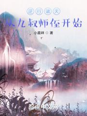 逆行诸天：从九叔师侄开始最新章节列表逆行诸天：从九叔师侄开始全文阅读