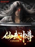 仙武神尊最新章节列表仙武神尊全文阅读