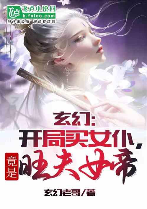 玄幻：开局买女仆，竟是旺夫女帝最新章节列表玄幻：开局买女仆，竟是旺夫女帝全文阅读