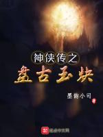 神侠传之盘古玉炔最新章节列表神侠传之盘古玉炔全文阅读