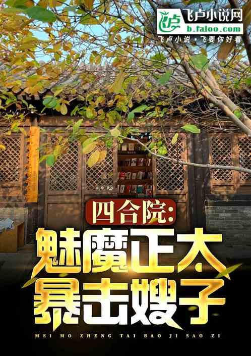 四合院：魅魔体质，禽兽绿麻了！最新章节列表四合院：魅魔体质，禽兽绿麻了！全文阅读