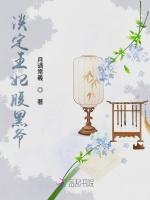 淡定王妃腹黑爷最新章节列表淡定王妃腹黑爷全文阅读