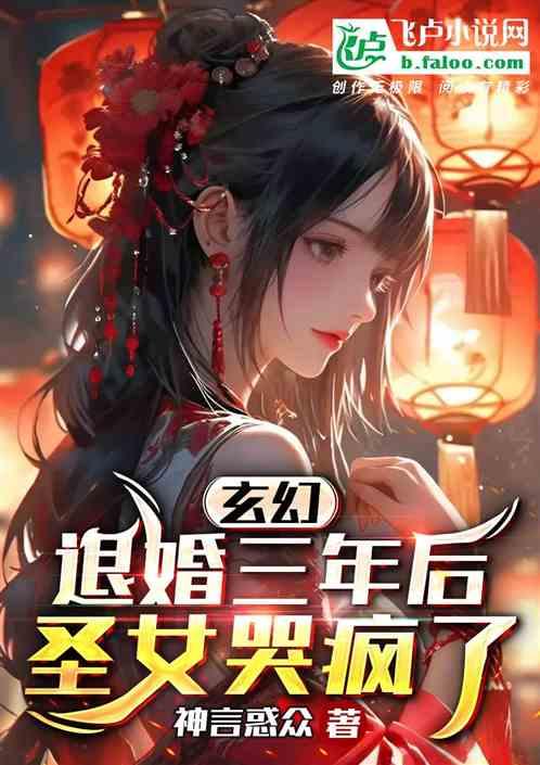 玄幻：退婚三年后，圣女哭疯了！最新章节列表玄幻：退婚三年后，圣女哭疯了！全文阅读