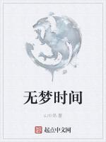 无梦时间最新章节列表无梦时间全文阅读