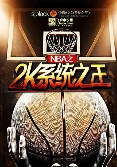 2K系统之王最新章节列表2K系统之王全文阅读