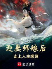 迎娶师娘后，走上人生巅峰最新章节列表迎娶师娘后，走上人生巅峰全文阅读