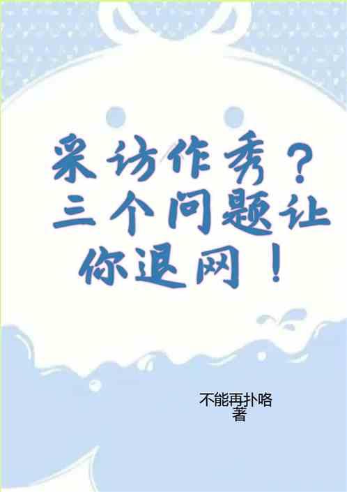 采访作秀？三个问题让你退网！最新章节列表采访作秀？三个问题让你退网！全文阅读