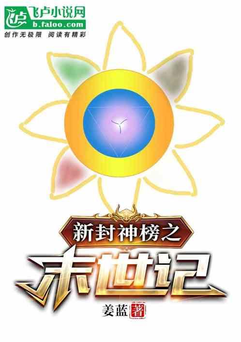 新封神榜之末世记最新章节列表新封神榜之末世记全文阅读