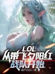 lol：从带飞夕阳红战队开始最新章节列表lol：从带飞夕阳红战队开始全文阅读