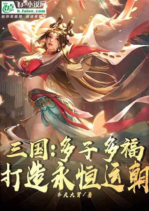 三国：多子多福，打造永恒运朝！最新章节列表三国：多子多福，打造永恒运朝！全文阅读