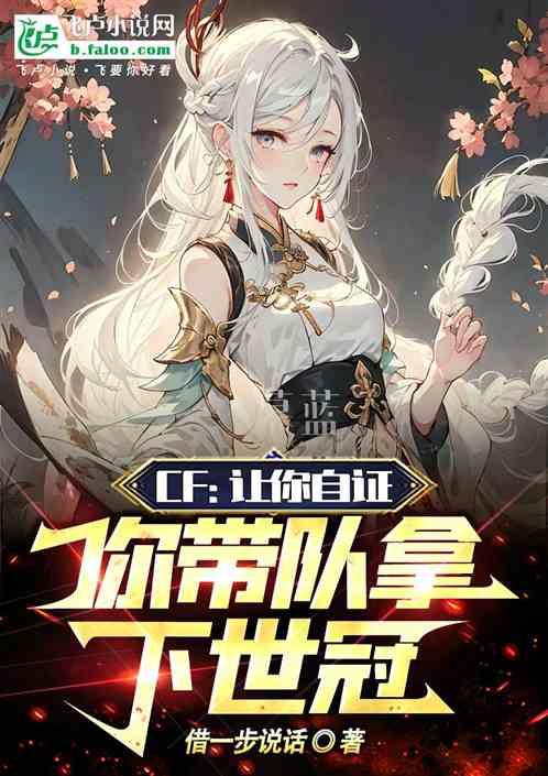 CF：让你自证，你带队拿下世冠最新章节列表CF：让你自证，你带队拿下世冠全文阅读