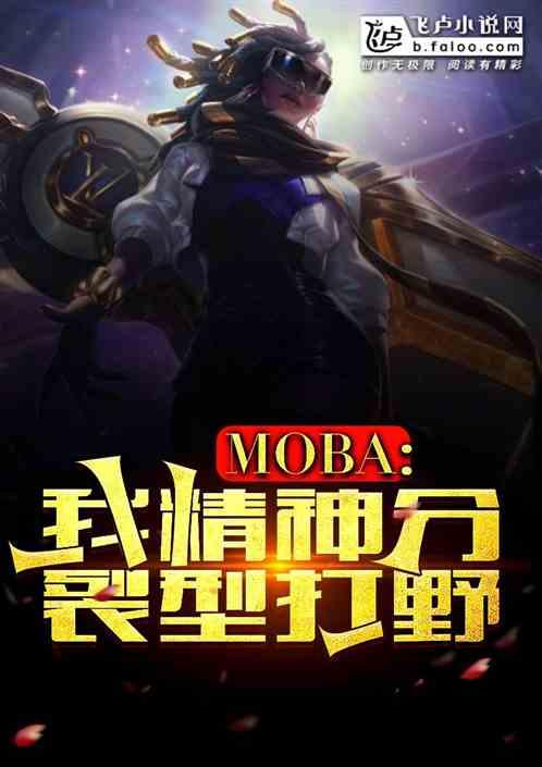 moba：我，精神分裂型打野最新章节列表moba：我，精神分裂型打野全文阅读