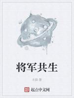 将军共生最新章节列表将军共生全文阅读