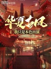 华夏古风：我只是本色出演最新章节列表华夏古风：我只是本色出演全文阅读