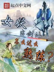 女妖当剑仙怎么这么熟练？最新章节列表女妖当剑仙怎么这么熟练？全文阅读