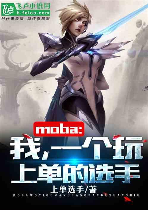 Moba：我，一个玩上单的选手最新章节列表Moba：我，一个玩上单的选手全文阅读