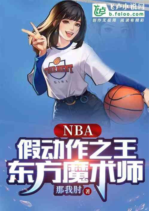 NBA：假动作之王，东方魔术师最新章节列表NBA：假动作之王，东方魔术师全文阅读