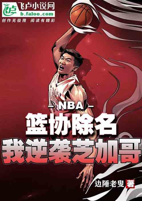 NBA：篮协除名，我逆袭芝加哥最新章节列表NBA：篮协除名，我逆袭芝加哥全文阅读