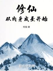 修仙：从肉身成圣开始最新章节列表修仙：从肉身成圣开始全文阅读