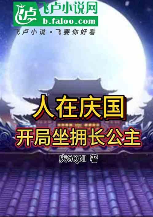 人在庆国，开局坐拥长公主！最新章节列表人在庆国，开局坐拥长公主！全文阅读