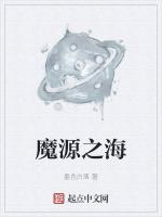 魔源之海最新章节列表魔源之海全文阅读