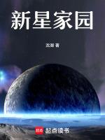 新星家园最新章节列表新星家园全文阅读