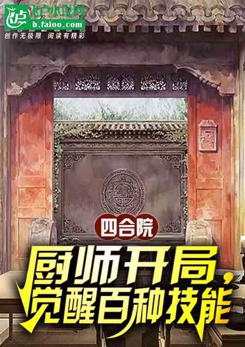 四合院：厨师开局，觉醒百种技能最新章节列表四合院：厨师开局，觉醒百种技能全文阅读