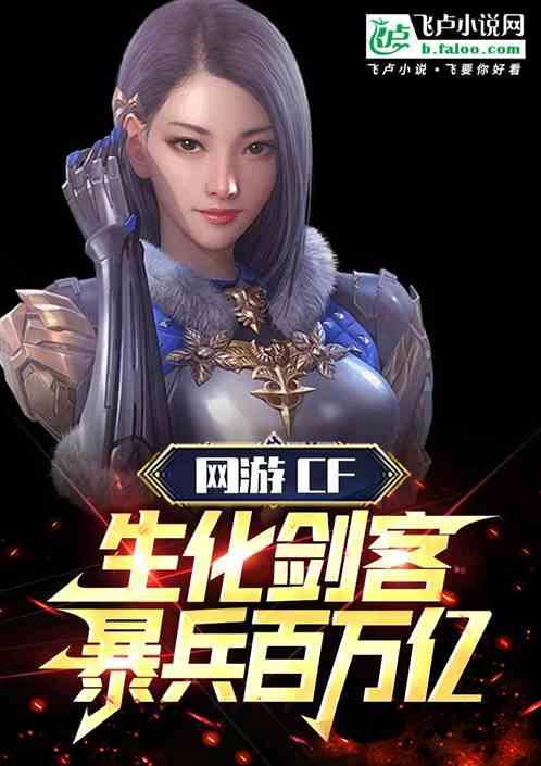 网游CF：恶魔剑客，暴兵百万亿最新章节列表网游CF：恶魔剑客，暴兵百万亿全文阅读