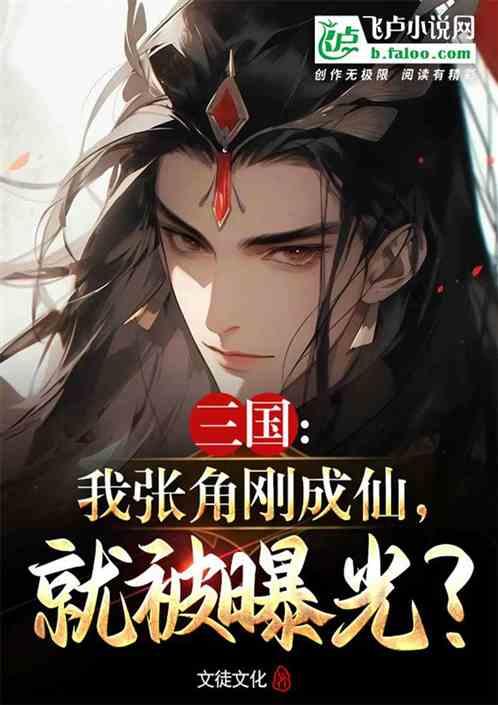 三国：我张角刚成仙，就被曝光？最新章节列表三国：我张角刚成仙，就被曝光？全文阅读