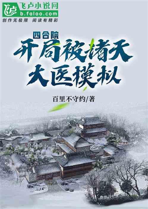 四合院：开局被诸天大医模拟最新章节列表四合院：开局被诸天大医模拟全文阅读