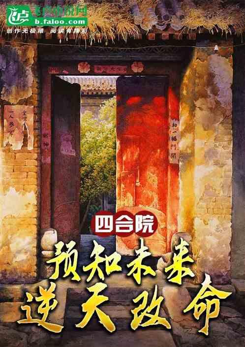 四合院：预知未来，逆天改命最新章节列表四合院：预知未来，逆天改命全文阅读