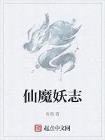 仙魔妖志最新章节列表仙魔妖志全文阅读